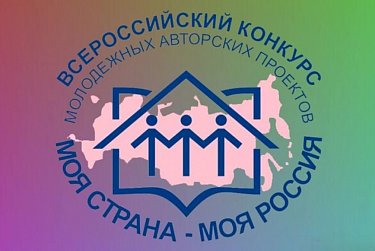 Названы победители конкурса «Моя страна – Моя Россия»